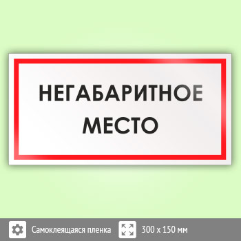 Знак «Негабаритное место», B55